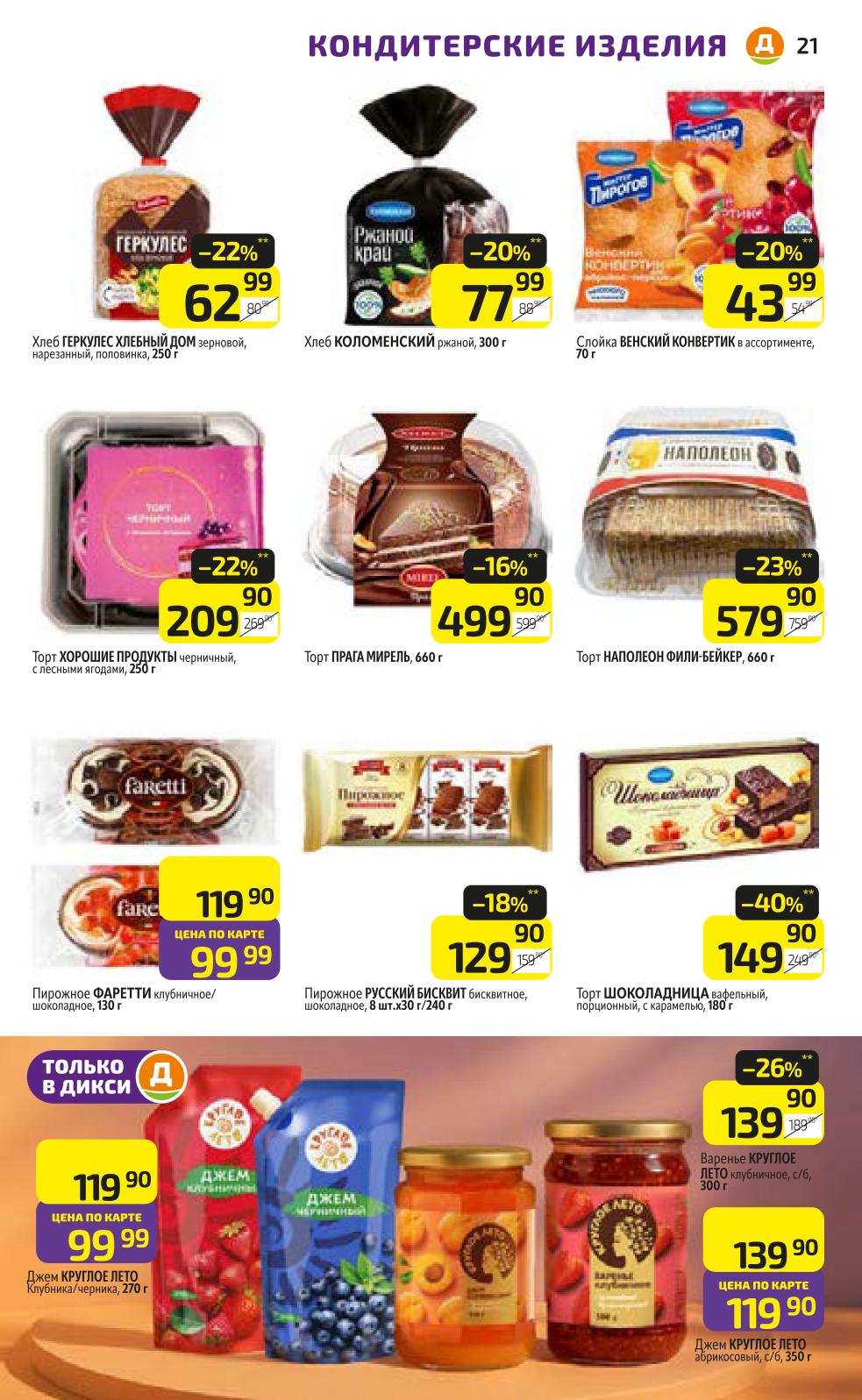 орты Наполеон и Прага, пирожные, джем Круглое Лето. Сладости к чаю по специальным ценам. Удивите близких вкусным подарком!